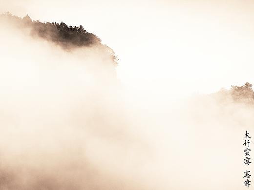 云雾太行山