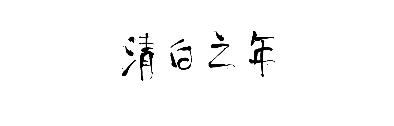 字体设计（图ZODkyODI0MTI=） - 字体/字形 - 站酷设计师彭冰原创素材 - 站酷ZCOOL
