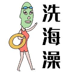 原创手绘表情包【青岛大姨】