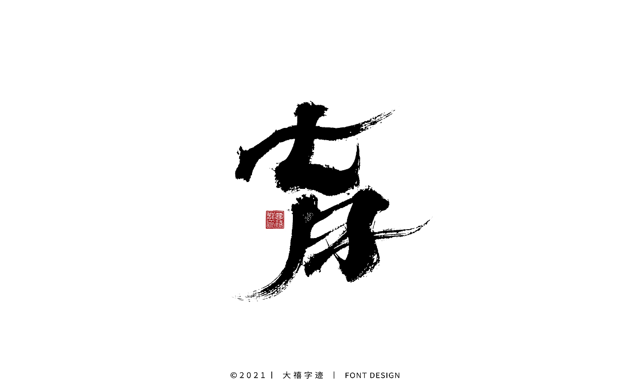 大禧手写字体设计（图ZMjY0ODQxODQ4） - 字体/字形 - 站酷设计师大禧字迹原创素材 - 站酷ZCOOL