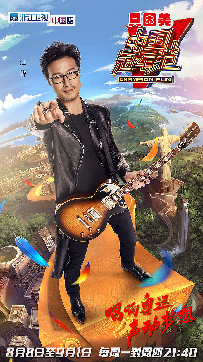 中国冠军范海报设计体育娱乐ip里约奥运派对引象