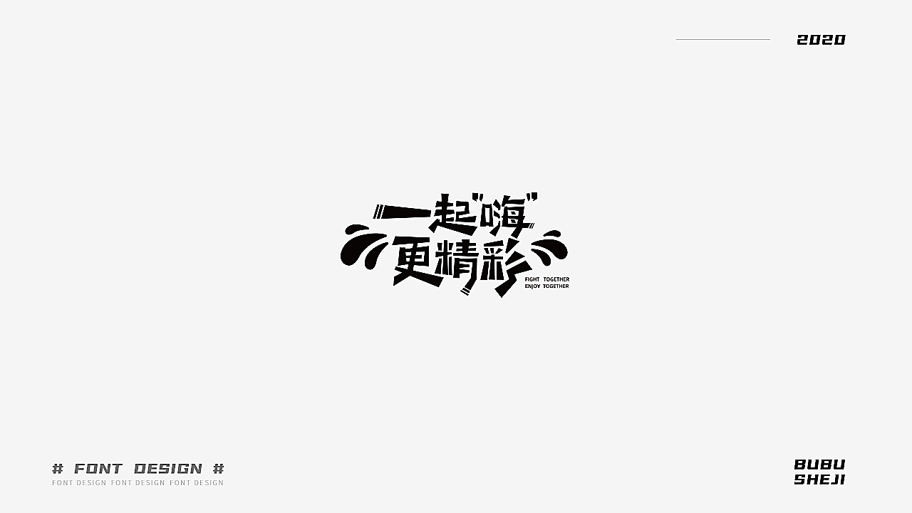 字设设计小结-01