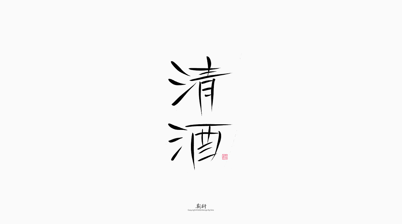 斯科/书法字型设计杂记(2021丨第七回)