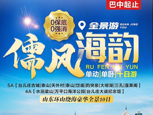山东旅游海报