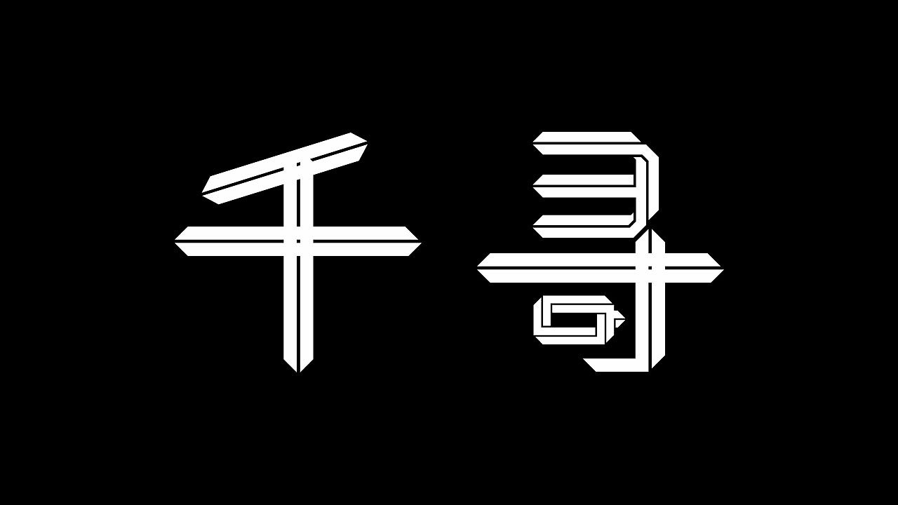 千寻|平面|字体/字形|555zn_原创作品-站酷zcool