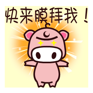 魔魔猪——翔通动漫原创表情图