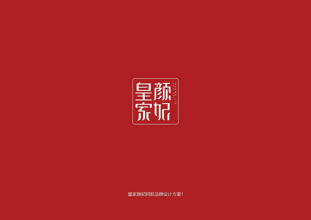 皇家颜妃品牌形象设计（图ZMzU3OTkwNzY=） - 字体/字形 - 站酷设计师岂形品牌设计原创素材 - 站酷ZCOOL