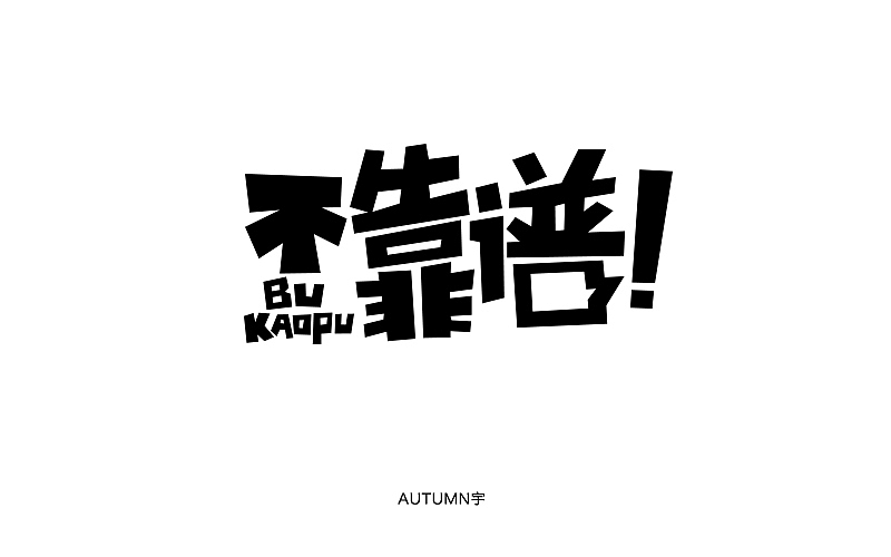 字体帮 - 第二次作品集结（图ZNDExMDg5Njg=） - 字体/字形 - 站酷设计师刘兵克原创素材 - 站酷ZCOOL