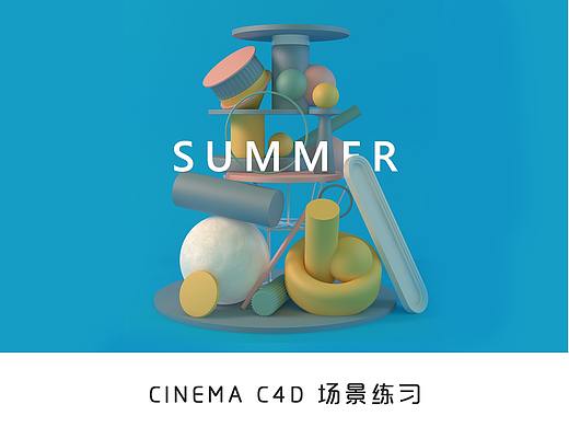 C4D渲染效果场景搭建