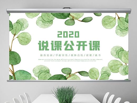 绿叶简约清新教育公开课教学设计教师说课PPT模板