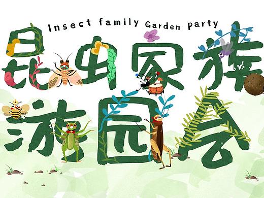 昆虫家族游园会