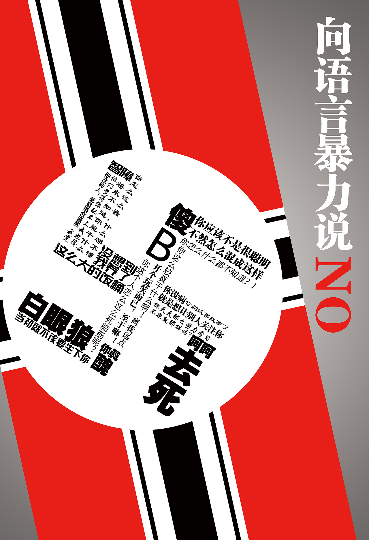 向语言暴力说no