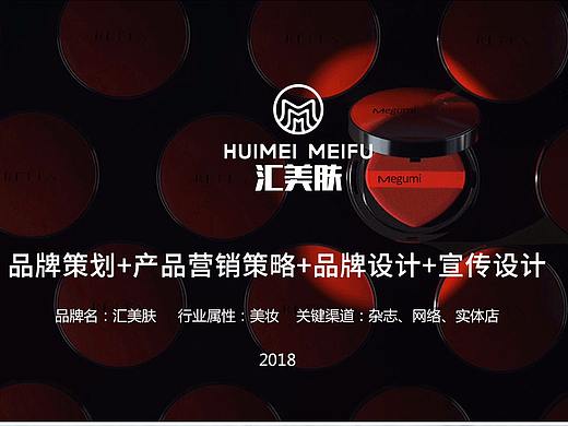 汇美肤品牌全案策划