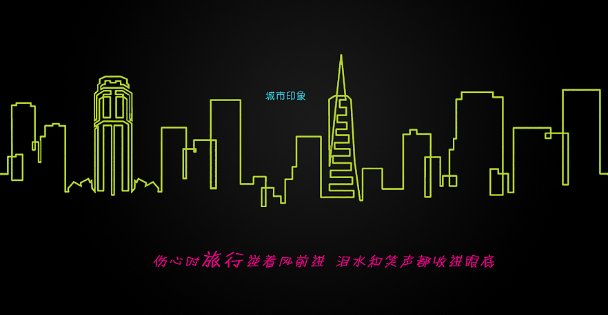 人文城市 品位生活