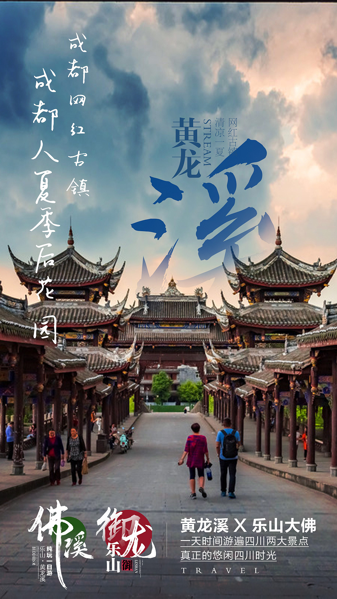 四川旅游 乐山黄龙溪一日游 宣传九宫格