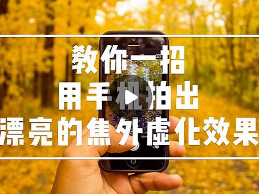 教你简单一招 手机也能拍出漂亮的焦外虚化效果