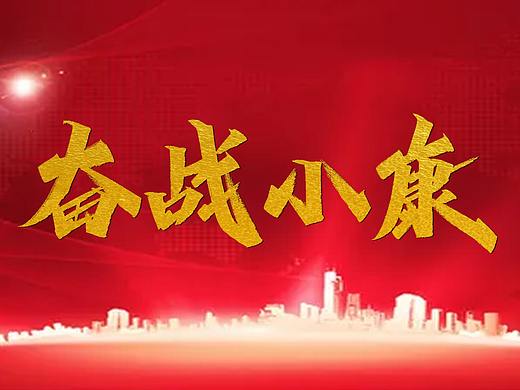 愿祖国繁荣昌盛/手写字