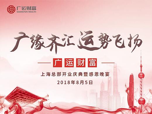 公司总部开业庆典主视觉及延展