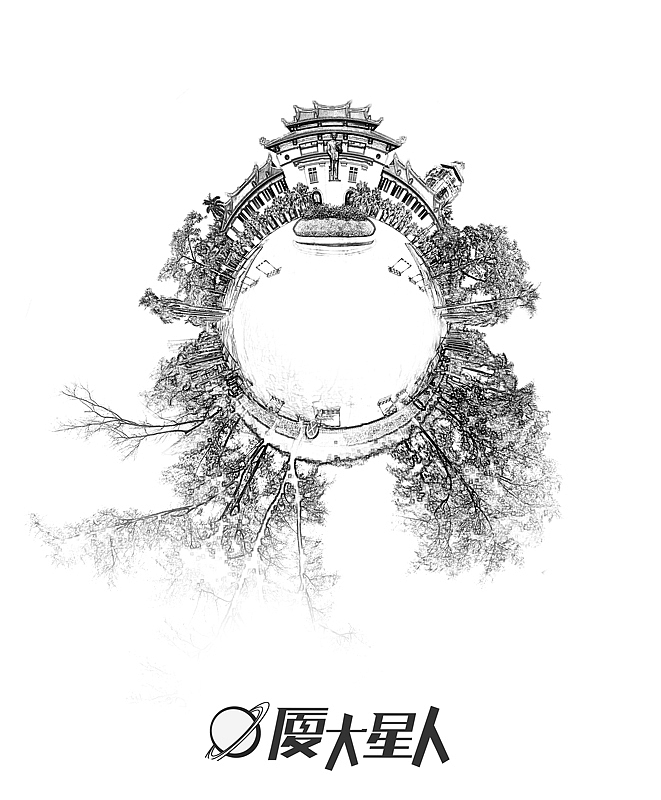 《厦大星人》文化衫设计