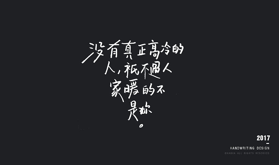 【手写字集】干了这碗毒鸡汤!