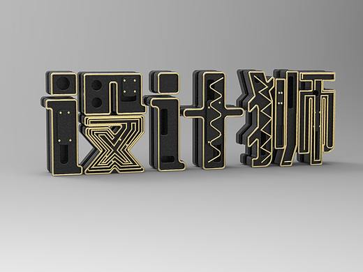 c4d 设计师立体字（个人主页-ZMzIzOTc0MjA=） - 其他三维 - 站酷设计师南游原创素材 - 站酷ZCOOL