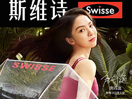 Swisse斯维诗～秦岚、白鹿、唐诗逸