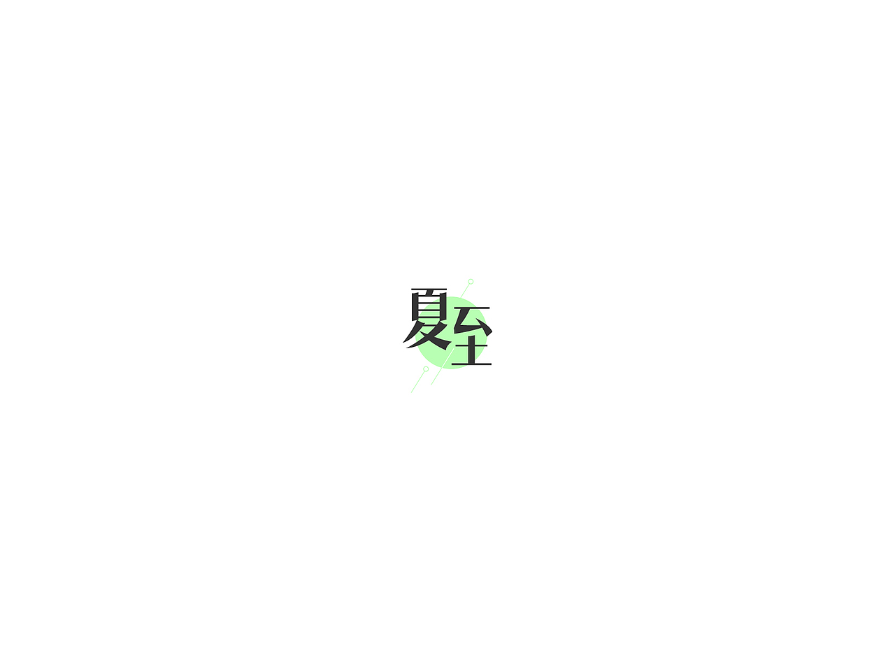 Font | 字体合集Vol.1