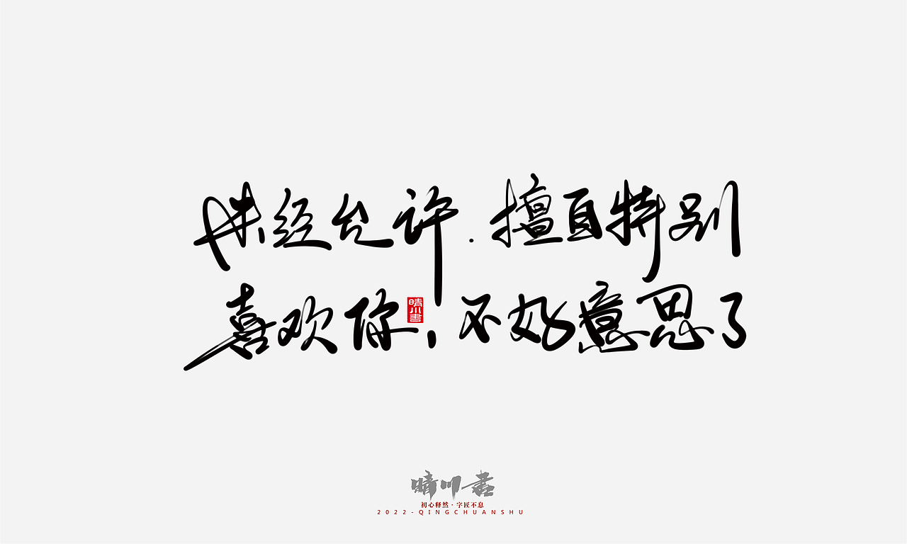 晴川造字-浪漫七夕创意文案(贰)