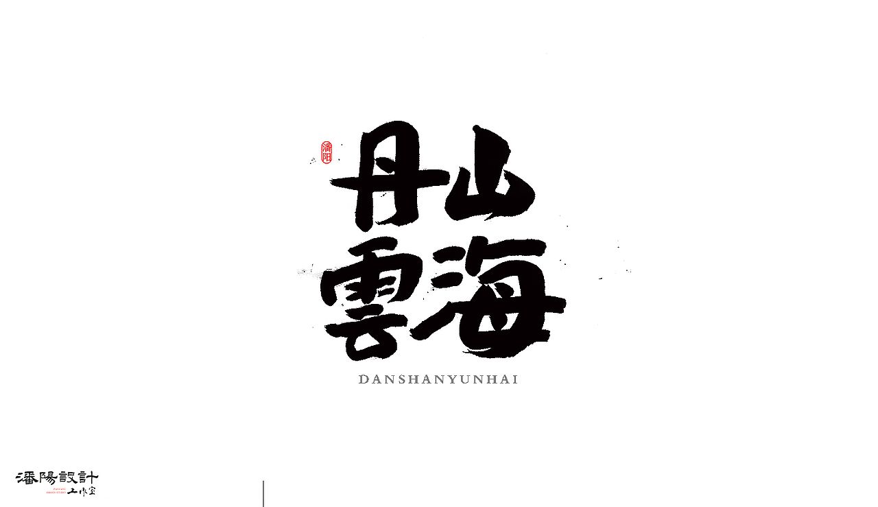 叙永潘阳广告设计工作室书法作品 | 壹（图ZNzAyNjQ0MzI=） - 字体/字形 - 站酷设计师潘阳原创素材 - 站酷ZCOOL
