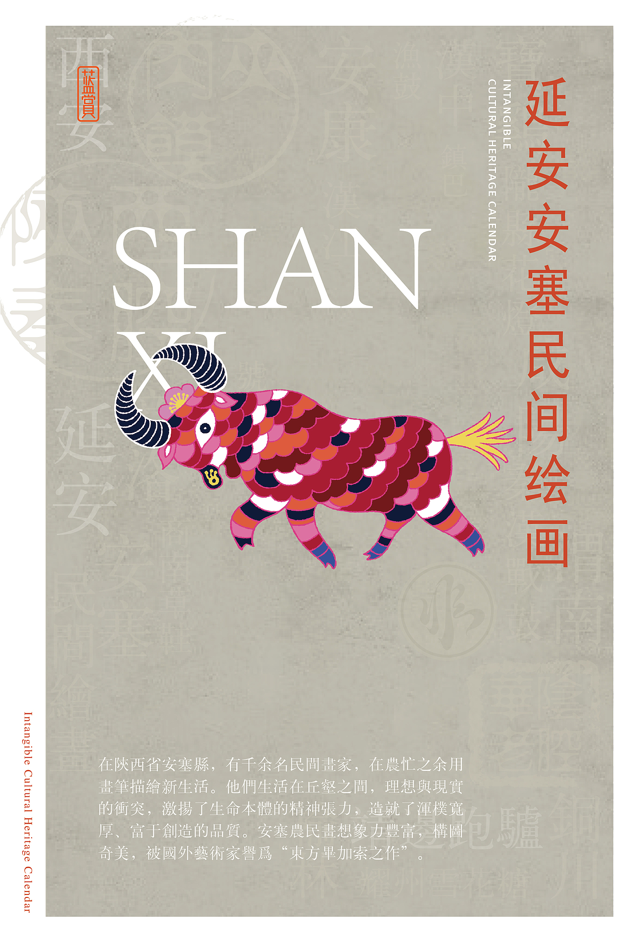 非遗日历 | 一城一非遗之陕西创意海报