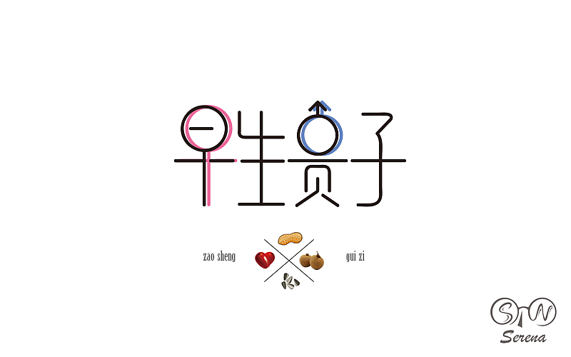 字体设计（四）