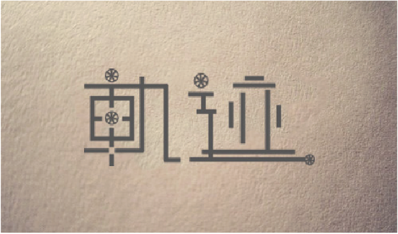 时光一去永吥回。。。（图ZNTg2ODY3OTI=） - 字体/字形 - 站酷设计师凹凸曼爱上小怪兽原创素材 - 站酷ZCOOL