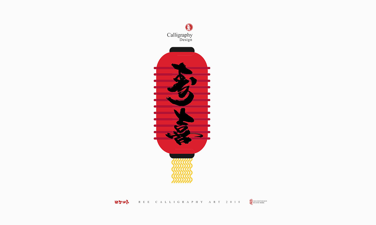 放浪时光-11月餐饮书法字-定制书法