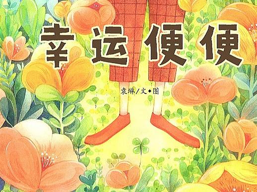 原创绘本《幸运便便》及前期设定