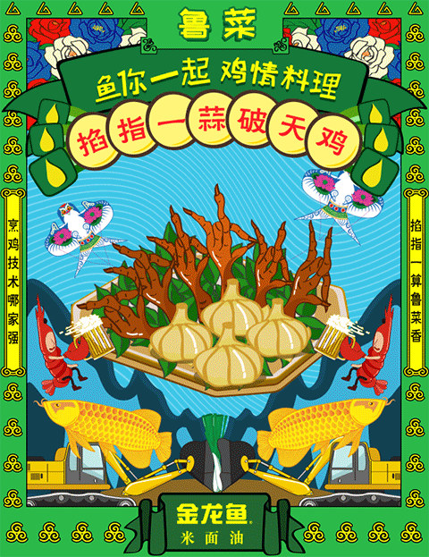金龙鱼-【鱼你一起 鸡情料理】八大菜系GIF创意海报（图ZNjYxODM0MjA=） - 商业插画 - 站酷设计师seraphimon原创素材 - 站酷ZCOOL