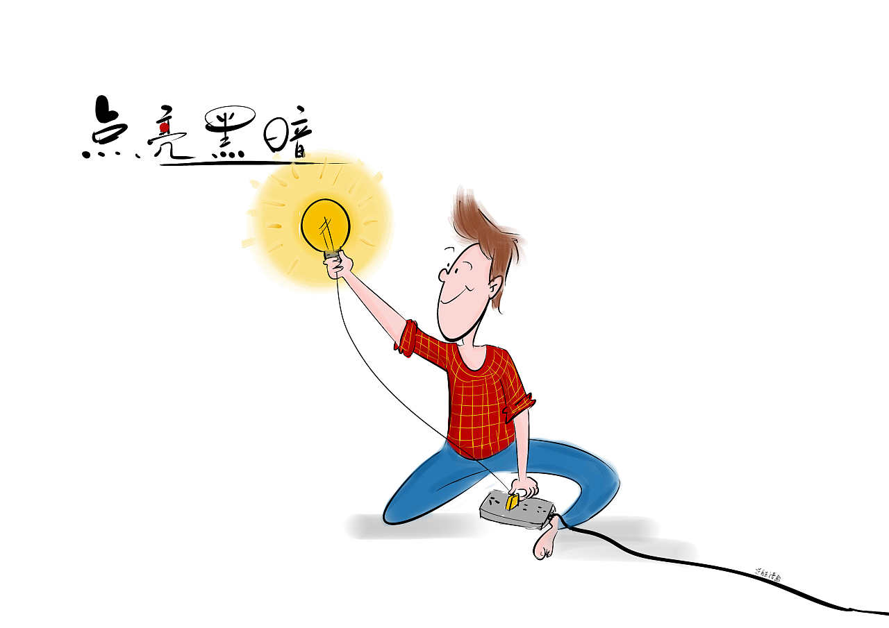 2018你的光明请收下 [逆酷漫画]-王继越