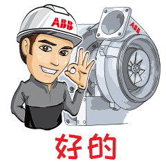 ABB涡轮增压·专属工程师表情包