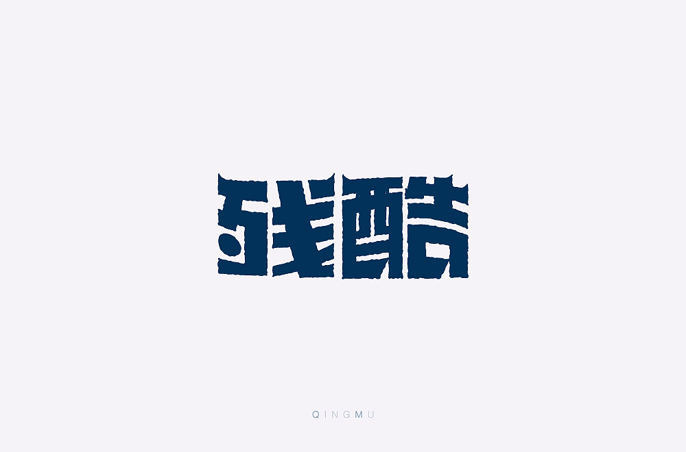 字体合集(一)（图ZMjE2OTkzNzY4） - 字体/字形 - 站酷设计师会飞的青木原创素材 - 站酷ZCOOL