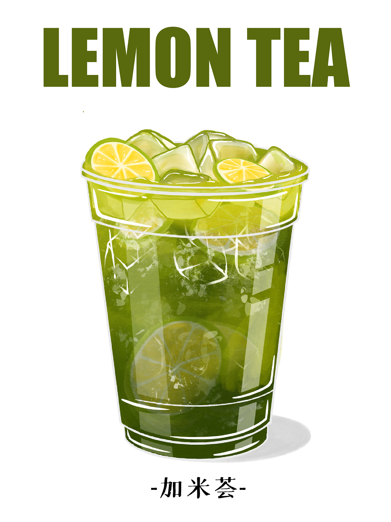 四款亮晶晶柠檬茶|插画|商业插画|加米荟 - 原创作品 - 站酷 (zcool)