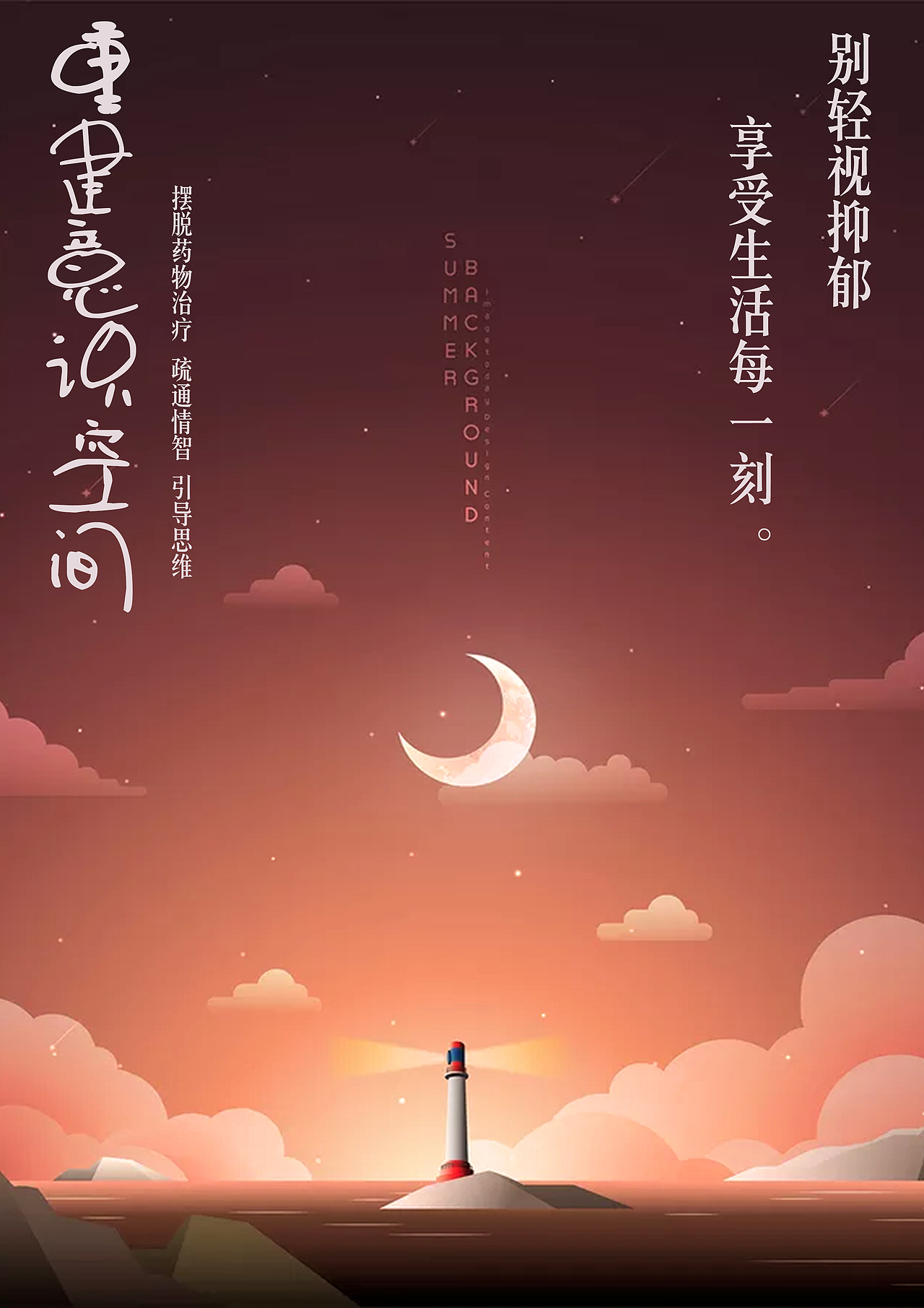 拯救抑郁症（图ZMjA0ODI2ODk2） - 海报 - 站酷设计师Jessicayzr原创素材 - 站酷ZCOOL