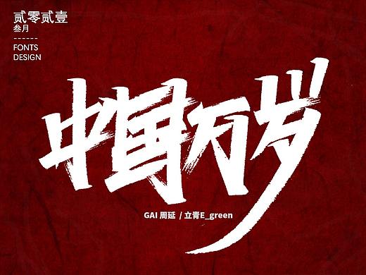 GAI 周延 / 秀丽笔手写字体
