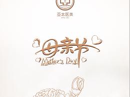 母亲节海报