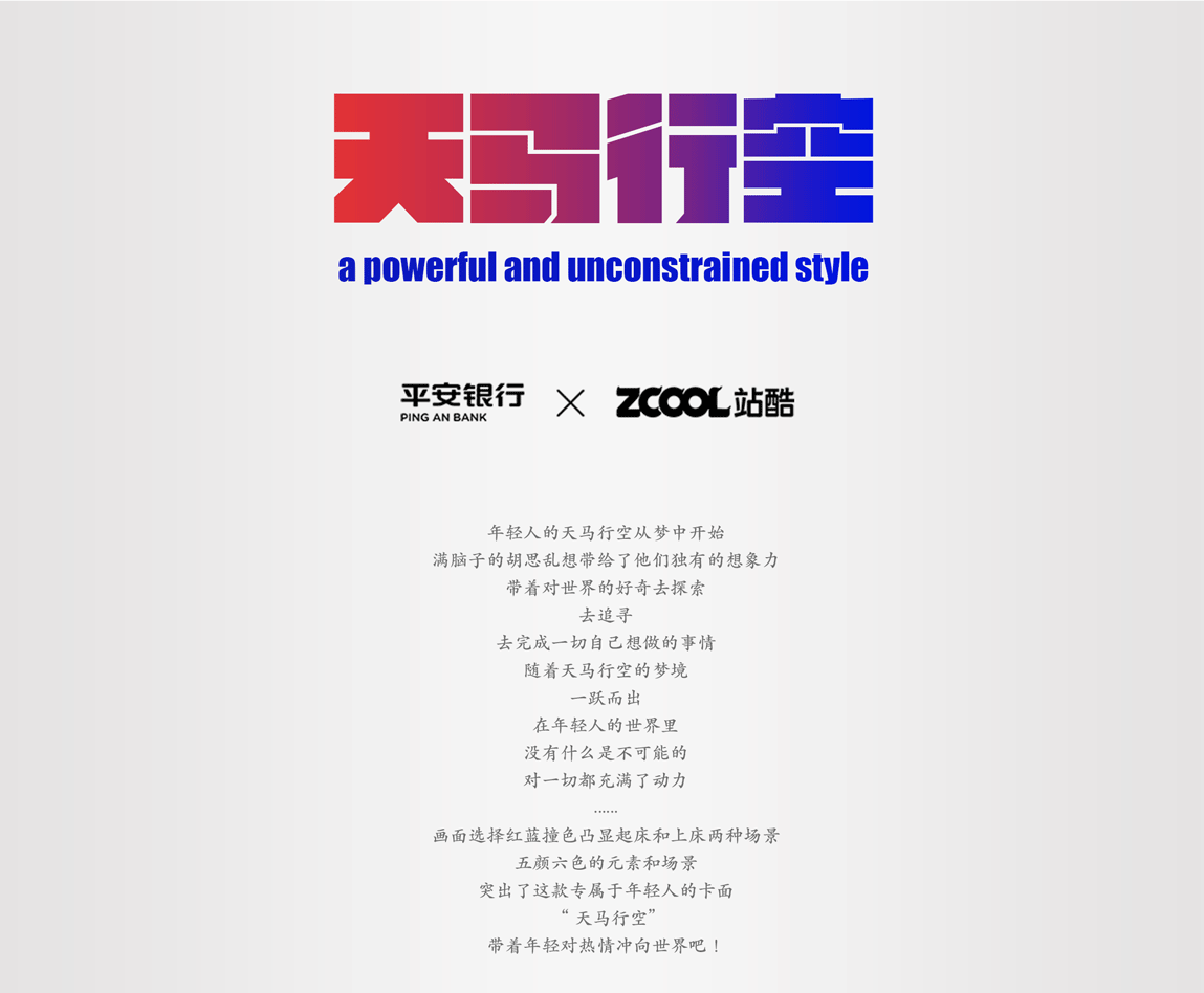 <百变世界，由你而定>天马行空*录