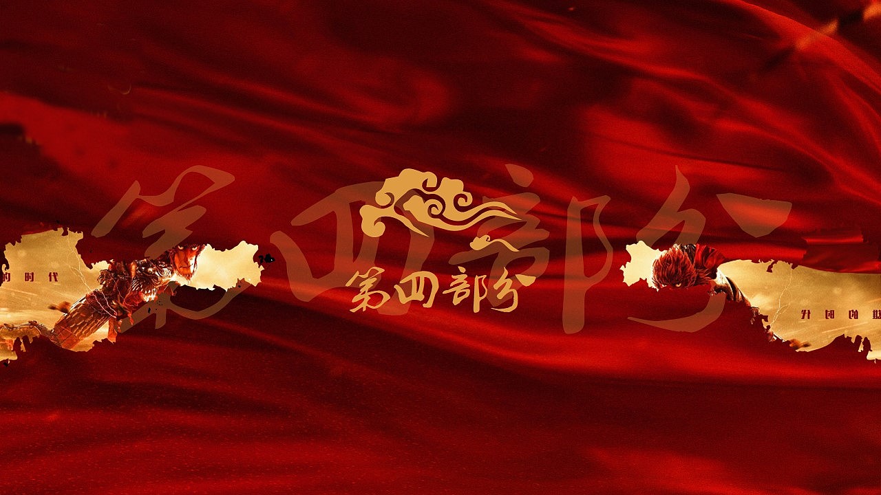 大圣！大圣！——免费PPT模版下载（图ZMzA5NDg4NTY=） - PPT/Keynote - 站酷设计师零一PPT原创素材 - 站酷ZCOOL