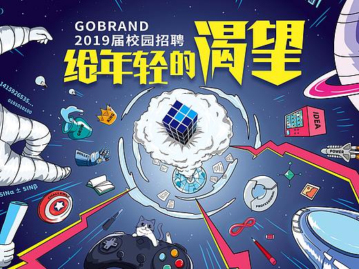 【个人工作作品】Gobrand 校园招聘KV