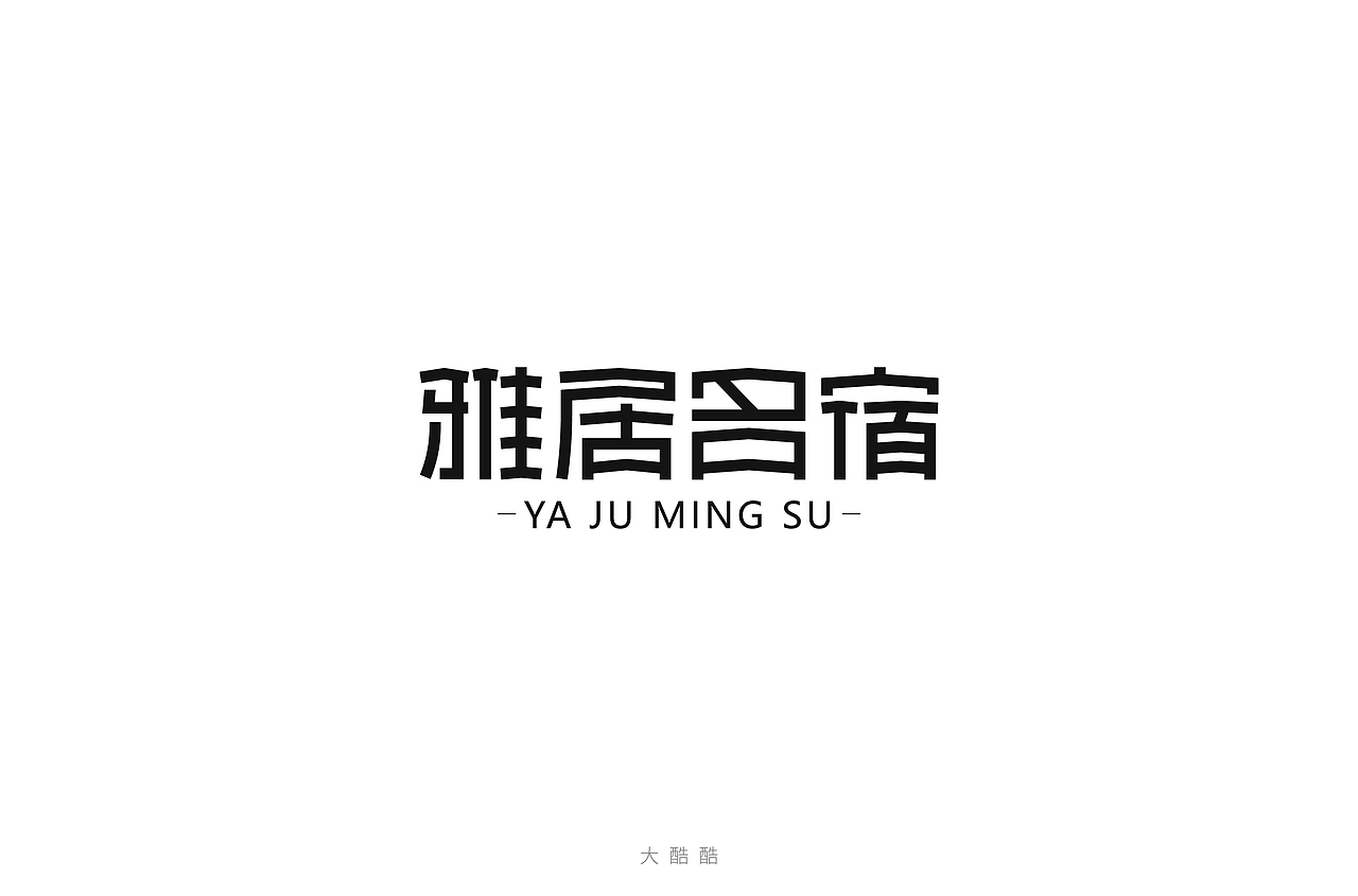字体帮第1386篇（图ZMTg3ODY0ODc2） - 字体/字形 - 站酷设计师字体帮原创素材 - 站酷ZCOOL