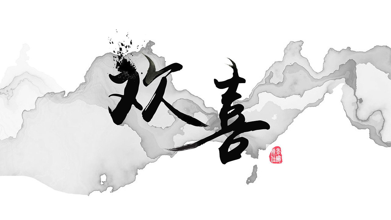 字体设计（图ZMjczMzA1MDM2） - 字体/字形 - 站酷设计师秋秋不吃夜宵原创素材 - 站酷ZCOOL