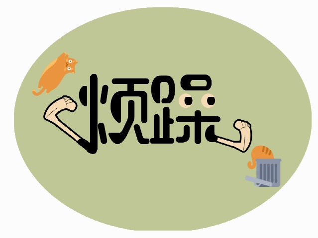 烦躁