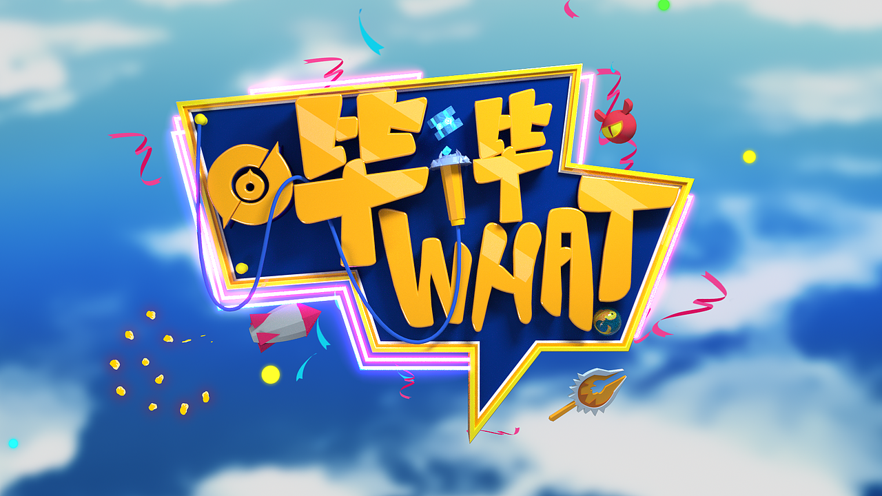 节目片头哔哔what