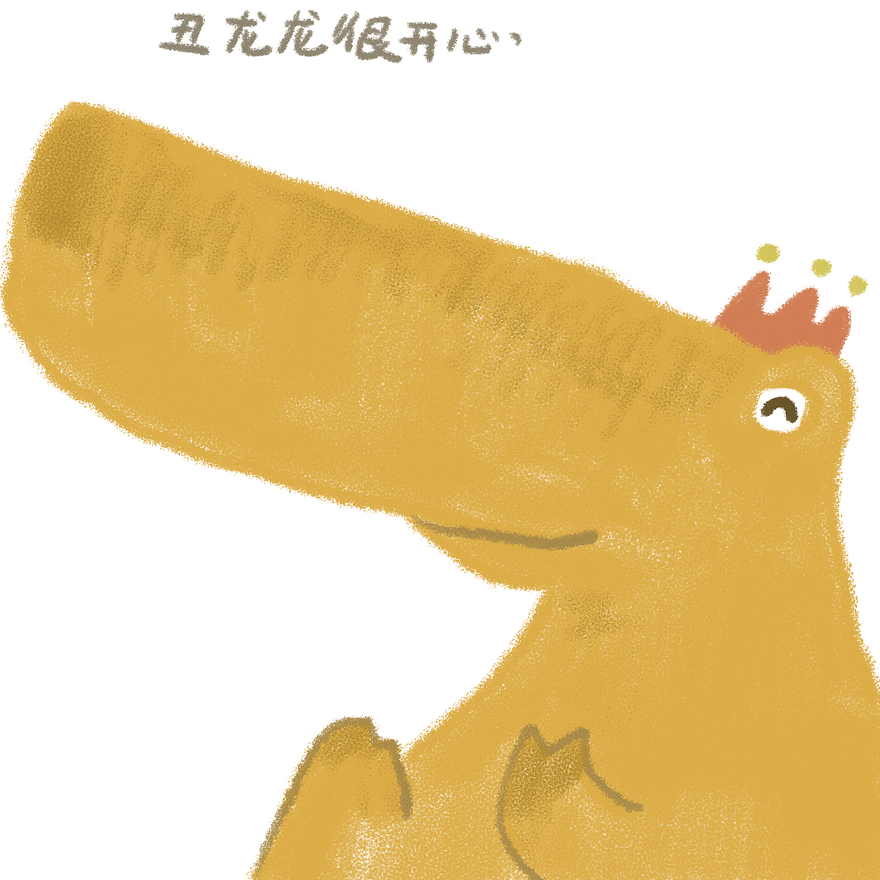 今天是丑龙龙的生日（图ZMjcwNjk3MTU2） - 儿童插画 - 站酷设计师阿昂一卯原创素材 - 站酷ZCOOL